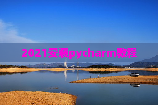 2021安装pycharm教程
